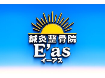鍼灸整骨院 イーアス(E'as)/看板
