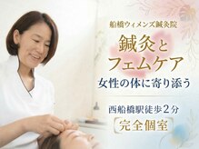 船橋ウィメンズ鍼灸院