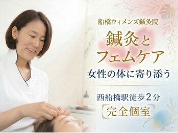 船橋ウィメンズ鍼灸院の写真/女性専門の鍼灸院。社会経験もある４０代女性鍼灸師が東洋医学の観点から、女性の体のお悩みに寄り添います