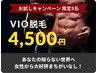 【メンズVIO脱毛】清潔感UPで好印象◎男もツルツル時代！