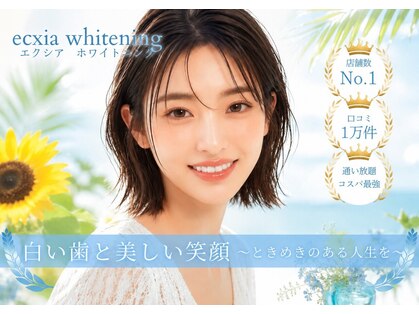 エクシアホワイトニング 草津店の写真