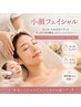 小顔フェイシャル60分【歪み、エラ張り、たるみ】