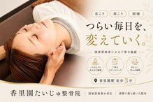 香里園たいじゅ整骨院