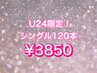 学割U24 シングル120本¥3850 新規オフ・セーブル無料!