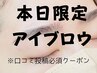＜本日ご来店限定＞骨格診断＋美眉アイブロウスタイリング(メイクなし)4500円
