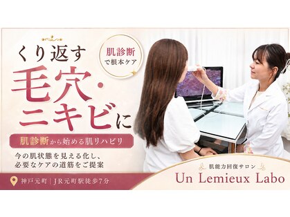 アンレミューラボ(Un Lemieux Labo)の写真