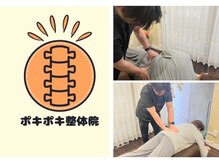 ポキポキ整体院 自由が丘院/