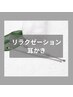 【至福のひととき】リラクゼーション耳かき30分［メンズ眉毛/耳かき/三島］