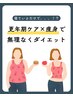 新メニュー！！★寝るだけでボディ革命★更年期ケア×痩身