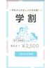 【学割U24】通常￥7,500→￥2,500 照射40分！学生夏休みキャンペーン！