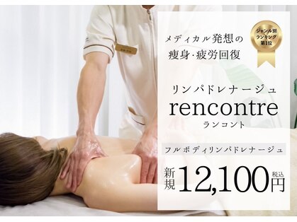 ランコント(rencontre)の写真