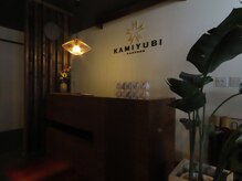 神指札幌(KAMIYUBI SAPPORO)の雰囲気（肩こり・腰痛の施術、全身のケアはお任せください。）
