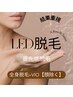 【結果重視】全身脱毛+VIO(顔除く)/最新LED★最短卒業◎￥8800