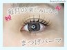 【5月限定】まずはお試し1日3名限定☆まつげパーマ　5550円→3500円