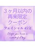 【３ヶ月以内再来♪】45分★フェイシャルの割引クーポン 6000円→5000円