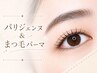 【40%OFFオープン記念】パリジェンヌ＆まつ毛パーマ ￥3,900[岡山市南区]