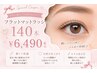 【6日限定】フラットマットラッシュ140本★¥6490(税込)