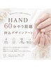 HAND★60分やり放題★持込デザインアート