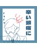 男性限定◆頭痛と重だる頭スッキリ60分
