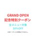 【GRAND OPEN記念】全メニュー30％OFF