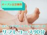 【☆今だけ！オープン記念価格☆】人気No.1コース!ボディケア60分+リフレ30分