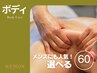 当日予約限定！メンズリピート率90%！？【組み合わせ自由60分コース】￥5,000