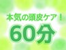 【今日から始める本気の頭皮ケア!】極上ドライヘッドスパ &肩首ステムセル付