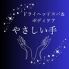 ドライヘッドスパ&ボディケア やさしい手のお店ロゴ
