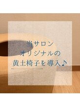 ヨモギー 大阪 福島店(YOMOGii)/オリジナル黄土椅子導入♪