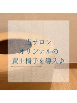 ヨモギー 大阪 福島店(YOMOGii)/オリジナル黄土椅子導入♪
