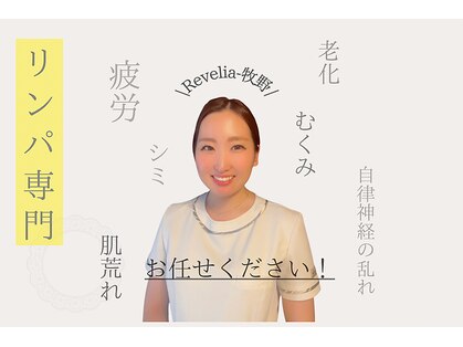 レヴェリア(Revelia)の写真