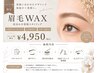 【眉毛】眉毛WAX|骨格×黄金比で垢抜け美眉