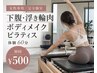 【女性専用/完全個室】下腹・浮き輪肉 ボディメイクピラティス体験60分