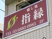 指縁の雰囲気（駅チカマンションにある隠れ家的サロン♪）