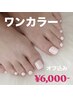 ご新規様【オーナーSHIORI指名】フットネイルワンカラー