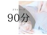 ドライマッサージ90分(フットバス付)
