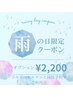 《雨の日限定★クーポン》オプション 通常￥5280→￥2200