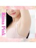 【ローマピンク】部位＊脇〈韓国最新美容で黒ずみレスなワキ美人に☆〉