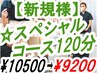 特大にお疲れのお客様へ/首こり肩こり頭痛腰痛[SPコース120分] ¥10500→¥9200