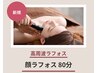 　【リフト即効小顔集中贅沢ケア】顔ラフォス￥9900
