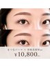 【印象が変わる】1.5ヶ月長持ちまつ毛パーマ＋美眉デザインwax￥10,800