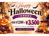 《Halloweenクーポン》ホワイトニング40分照射¥7,200→¥3,500!!