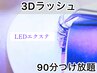 初回【最新LEDエクステ■3Dラッシュ90分つけ放題】ファンが閉じない高品質3D