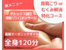 首肩こりor脚むくみ特化【デトックスオイル◆全身 強圧リンパ】120分¥27500⇒