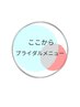 ここからブライダルメニューです！！