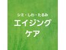 ↓↓↓スペシャルエイジングケア↓↓↓