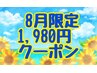 ☆8月限定・HPB特別メニュー☆60分　8820円　→1980円!