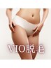 ジェル不要！美肌脱毛　VIO　￥9,000→￥5,500