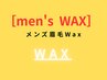 《メンズに大人気》 【美眉WAX脱毛】骨格似合せアイブロウ　¥5,500