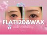 【時短SET】フラット120本＋アイブロウWAX ¥16,470→¥14,980※初回オフ無料